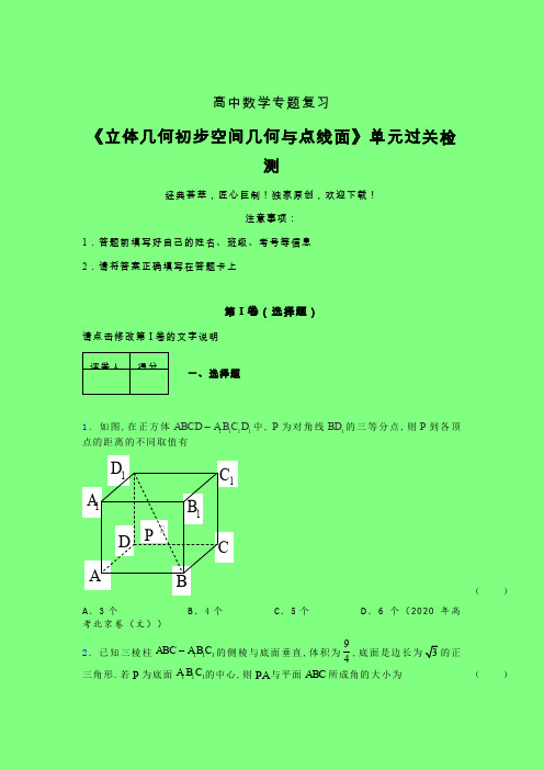 立体几何初步空间几何与点线面单元过关检测卷(四)附答案人教版高中数学考点大全辅导班专用