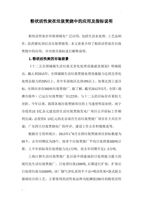 粉状活性炭在垃圾焚烧中的应用及指标