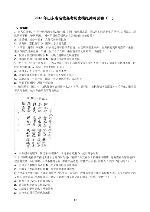 2016届山东省名校高考历史模拟冲刺试卷(一) 含解析