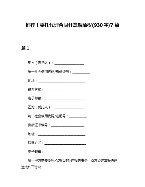 推荐!委托代理合同任意解除权(930字)7篇