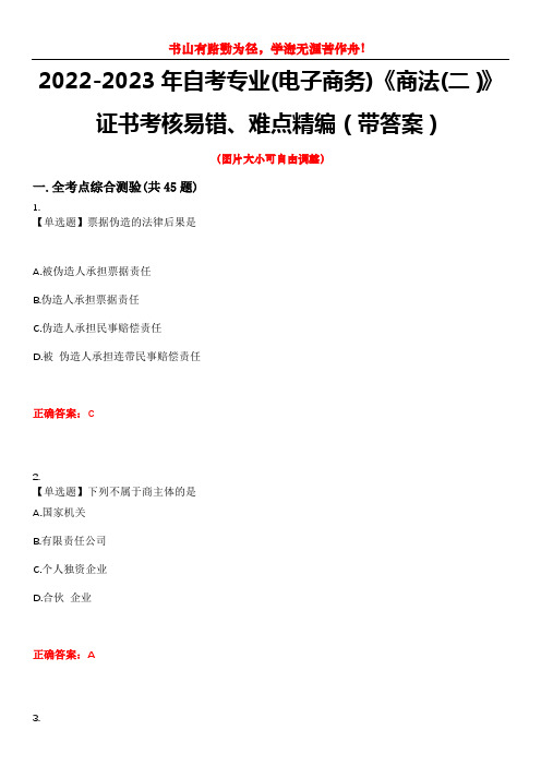 2022-2023年自考专业(电子商务)《商法(二)》证书考核易错、难点精编(带答案)试卷号：6