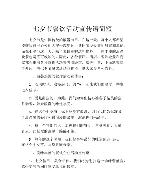 七夕节餐饮活动宣传语简短