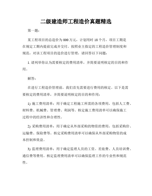 二级建造师工程造价真题精选