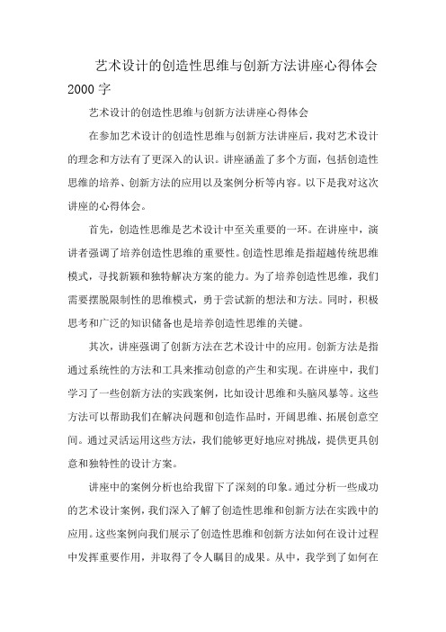 艺术设计的创造性思维与创新方法讲座心得体会2000字