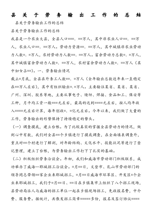 县关于劳务输出工作的总结