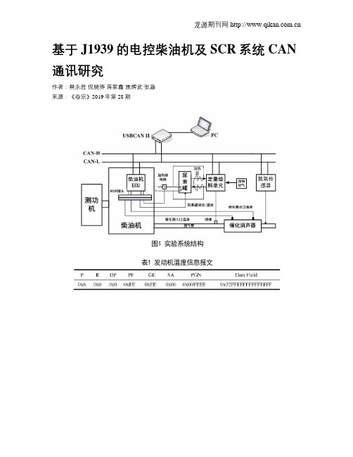 基于J1939的电控柴油机及SCR系统CAN通讯研究