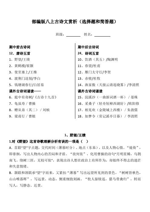 部编版八上全册古诗词赏析简答题、选择题及答案