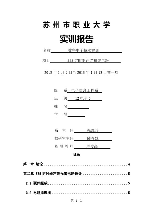 555定时器声光报警器课程设计周word资料11页