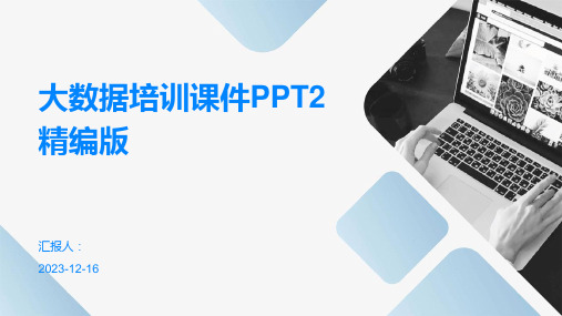 2023大数据培训教案ppt标准课件PPT2精编版