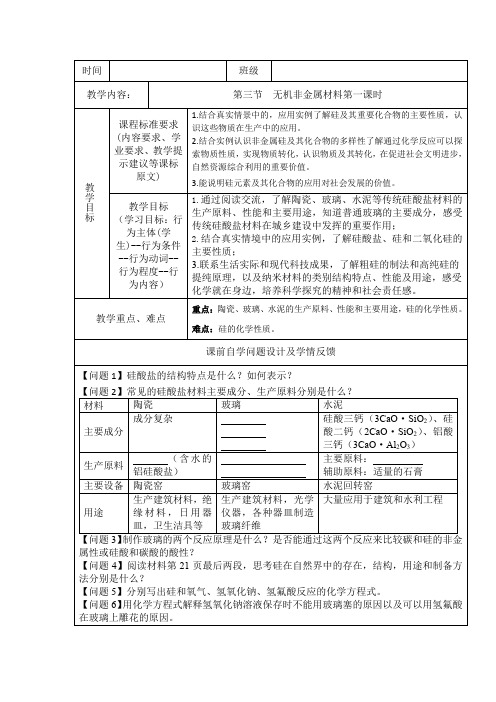 2023-2024学年高一下学期化学人教版(2019)必修第二册5.3无机非金属材料(一)教学设计