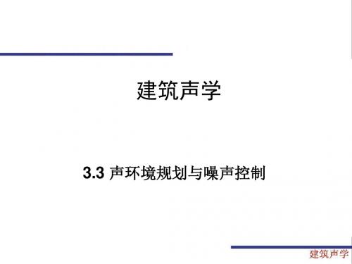 3.3声环境规划与噪声控制 建筑声学 教学课件