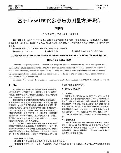 基于LabVIEW的多点压力测量方法研究