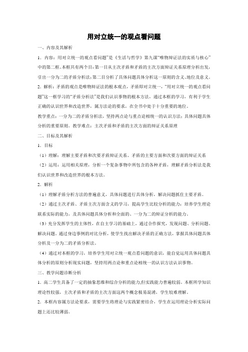 学案12：9.2 用对立统一的观点看问题