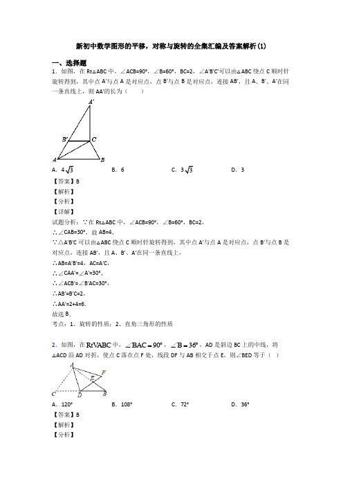 新初中数学图形的平移,对称与旋转的全集汇编及答案解析(1)