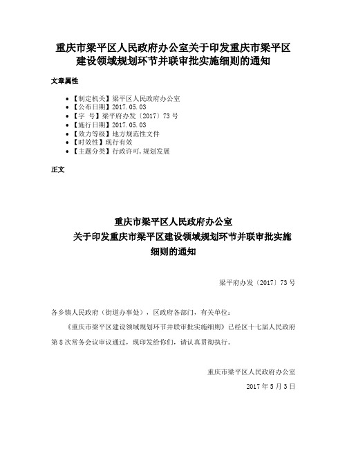 重庆市梁平区人民政府办公室关于印发重庆市梁平区建设领域规划环节并联审批实施细则的通知