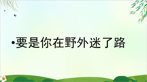 二年级下册语文 要是你在野外迷了路 人教部编版 1