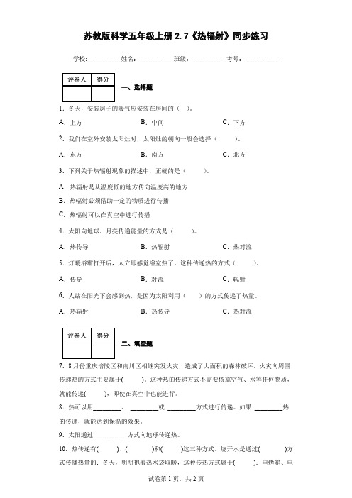 苏教版科学五年级上册2.7《热辐射》同步练习