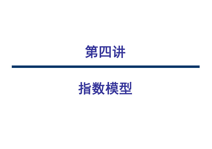 北大课件《投资学》4第四讲  指数模型