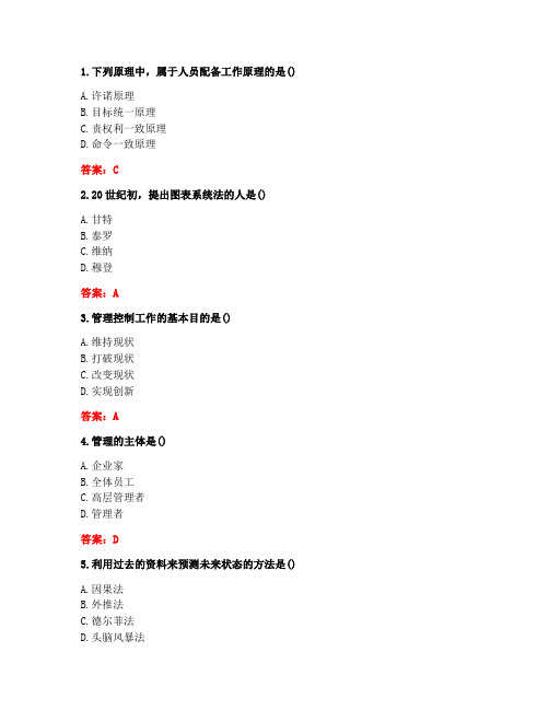 [答案][西安交通大学]2020秋《管理学原理(高起专)》在线作业1