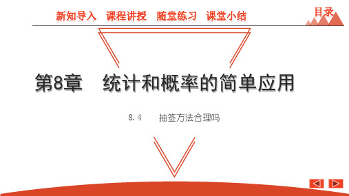 8.4 抽签方法合理吗-2021春苏科版九年级数学下册课件