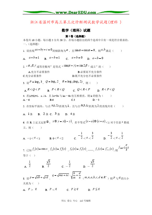 浙江省温州市高三第三次诊断测试数学试题(理科 )