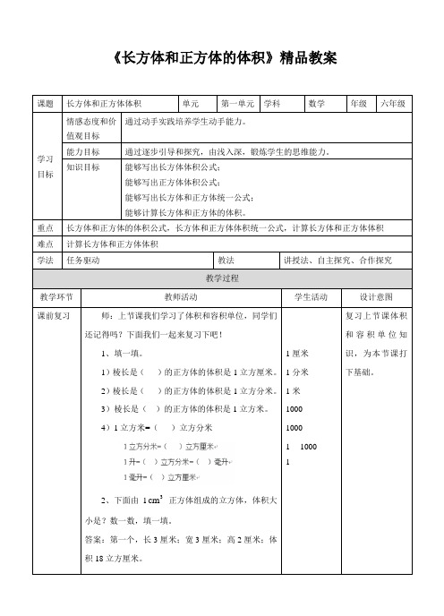 苏教版小学六年级数学上册《长方体和正方体的体积》精品教案