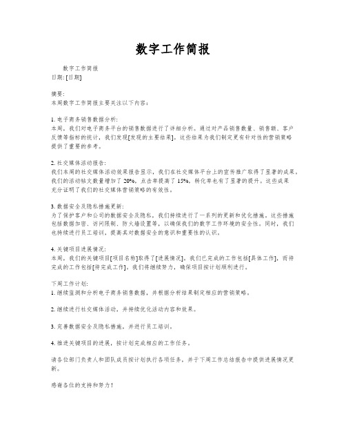 数字工作简报