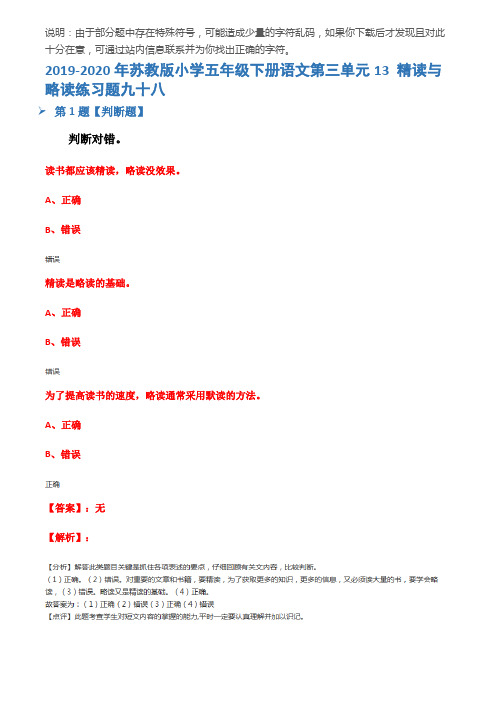 2019-2020年苏教版小学五年级下册语文第三单元13 精读与略读练习题九十八