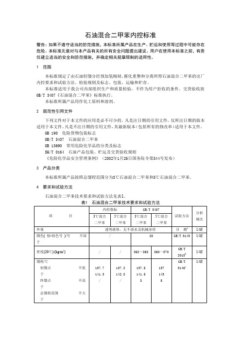 石油混合二甲苯内控标准