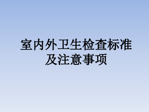 室内外卫生检查标准及注意事项