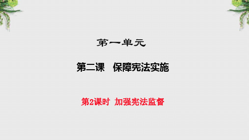 新人教部编版道德与法治八年级下册课件：2.2《加强宪法监督 》ppt课件