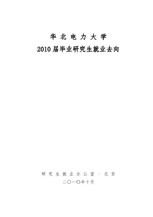 华北电力大学某届毕业研究生就业去向