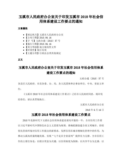 玉溪市人民政府办公室关于印发玉溪市2018年社会信用体系建设工作要点的通知