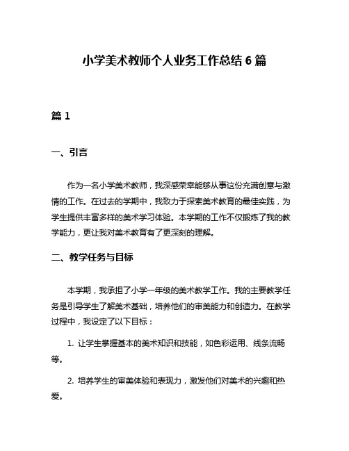 小学美术教师个人业务工作总结6篇