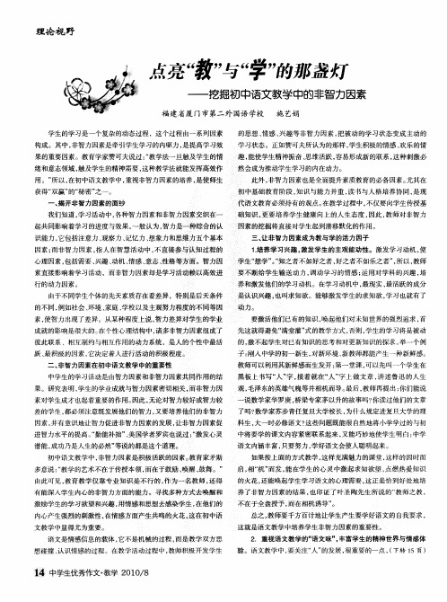 点亮“教”与“学”的那盏灯——挖掘初中语文教学中的非智力因素