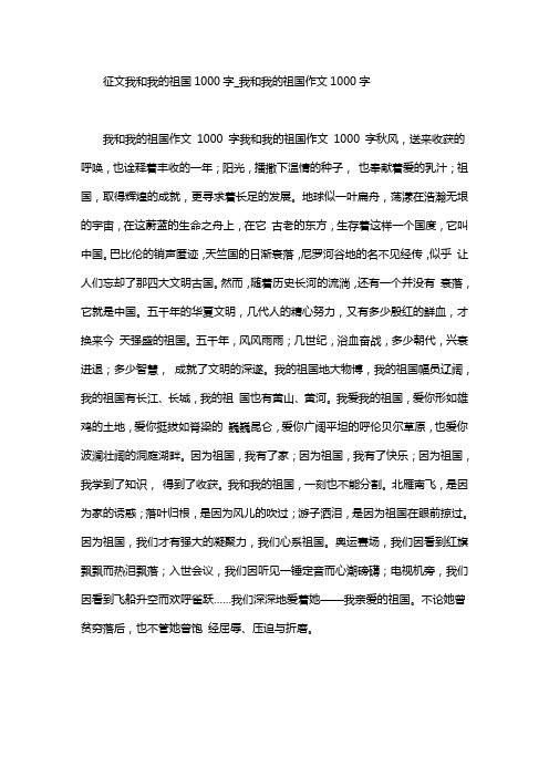 征文我和我的祖国1000字