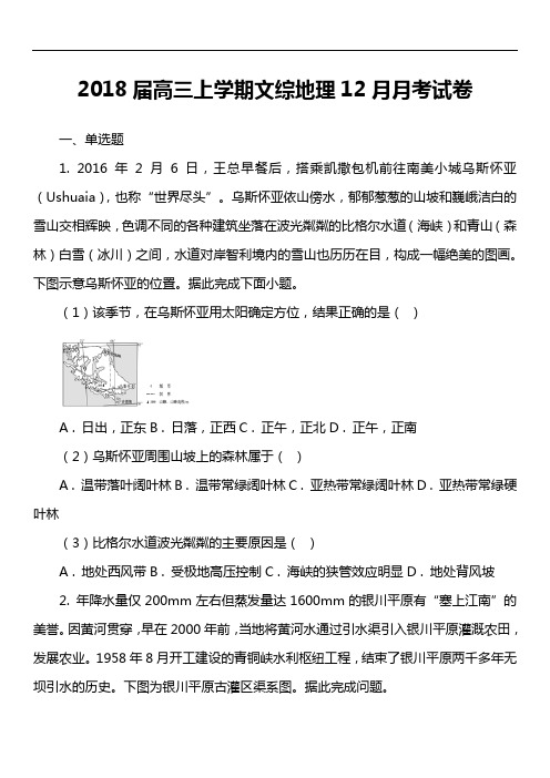 2018届高三上学期文综地理12月月考试卷真题