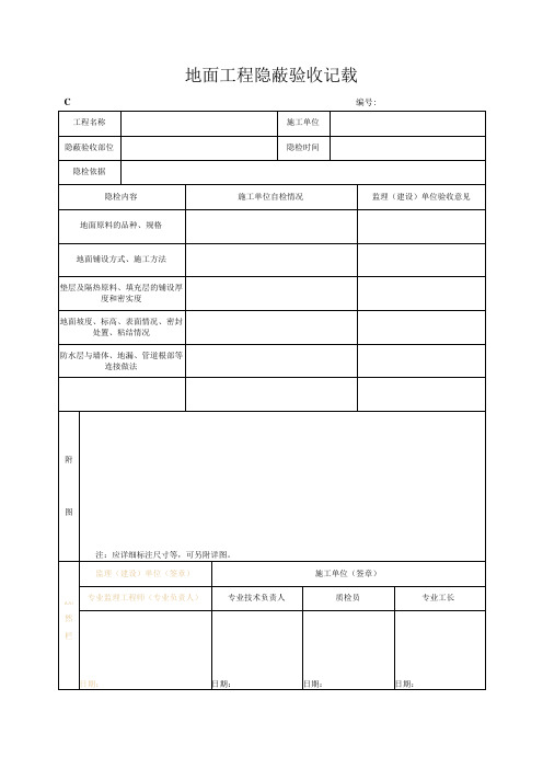 地面工程隐蔽验收记录