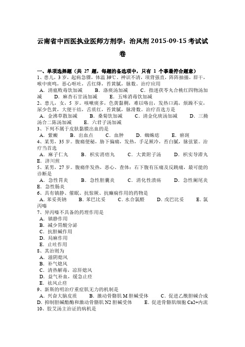 云南省中西医执业医师方剂学：治风剂2015-09-15考试试卷