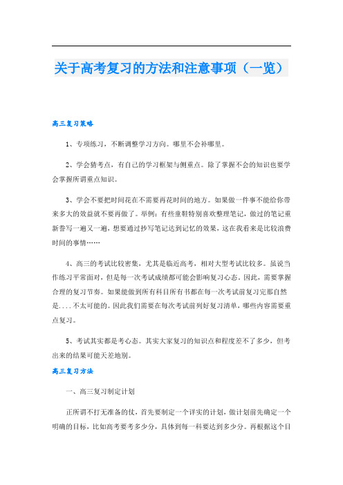 关于高考复习的方法和注意事项(一览)