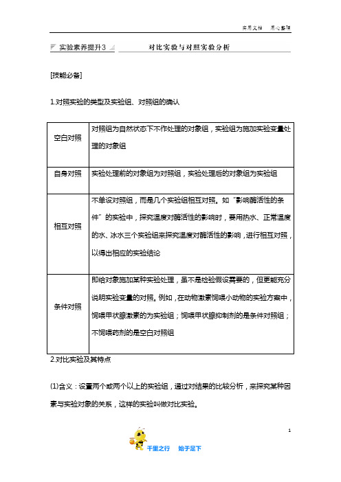 高中生物必修一：实验素养提升3 对比实验与对照实验分析