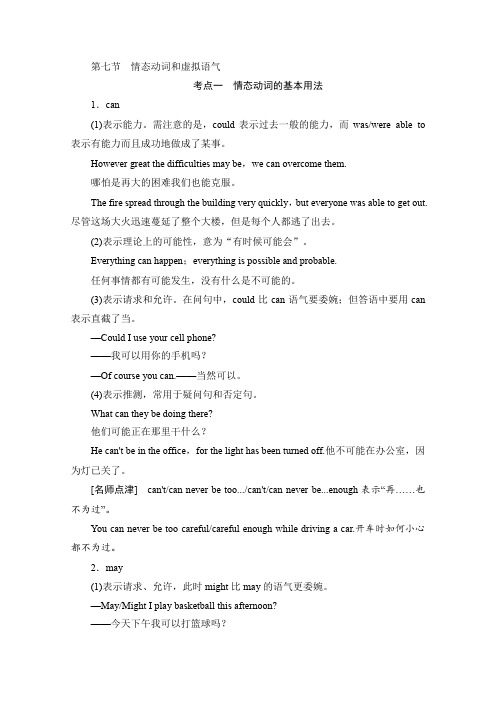 2016届高考英语二轮复习语法专项突破第7节情态动词和虚拟语气(北师大版)