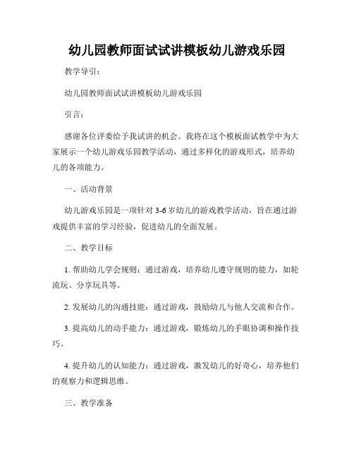 幼儿园教师面试试讲模板幼儿游戏乐园