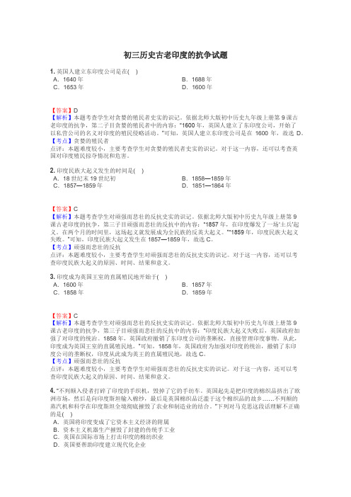 初三历史古老印度的抗争试题
