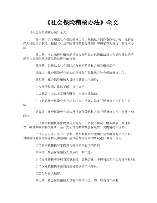 《社会保险稽核办法》全文