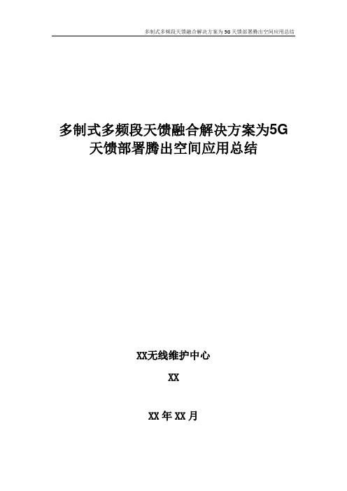 5G优化案例：多制式多频段天馈融合解决方案为5G天馈部署腾出空间应用总结