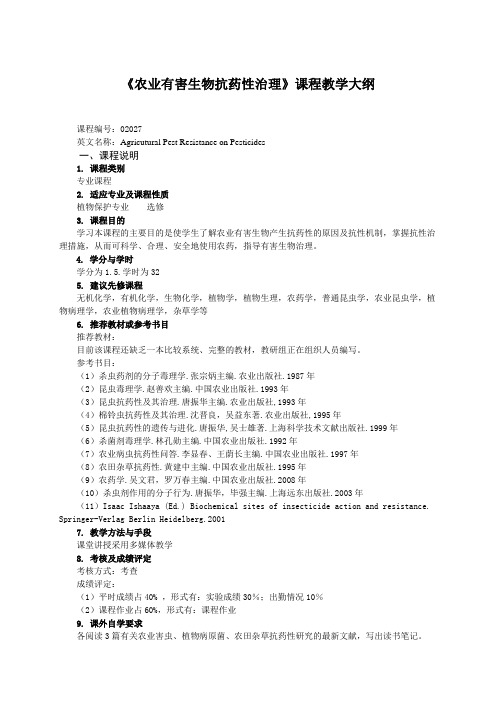 农业有害生物抗药性治理课程教学大纲