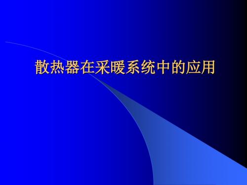 散热器培训资料2016