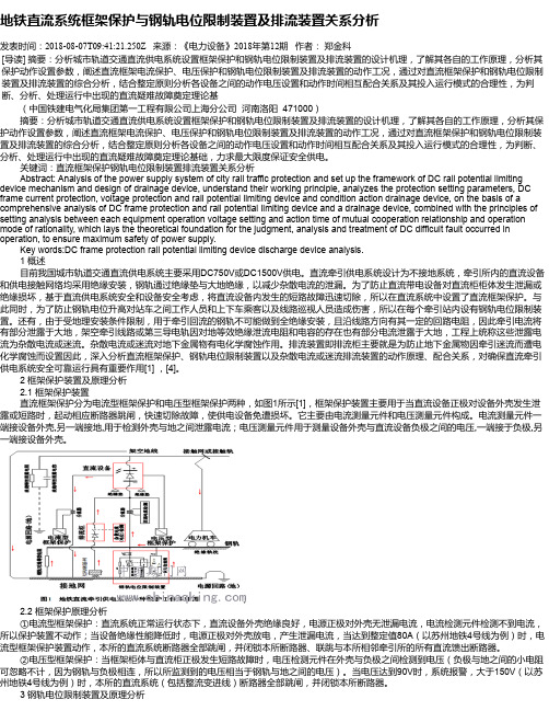 地铁直流系统框架保护与钢轨电位限制装置及排流装置关系分析