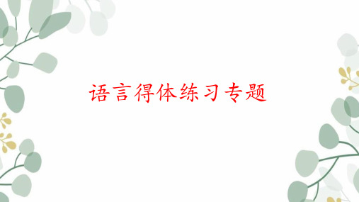 中考语文一轮复习专项：《语言得体专项训练题》课件